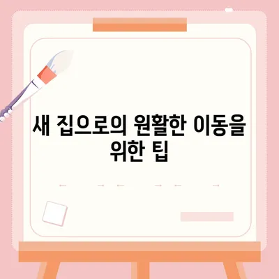 이사 준비 체크리스트 | 모든 것을 한 번에 해결