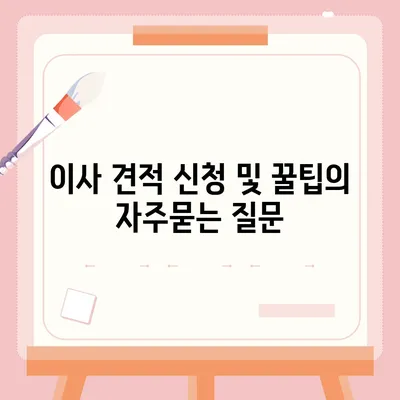 이사 견적 신청 및 꿀팁