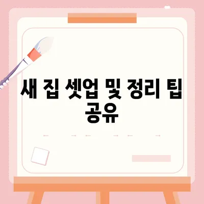 이사 준비 체크리스트 | 필독 사항을 한눈에 보기