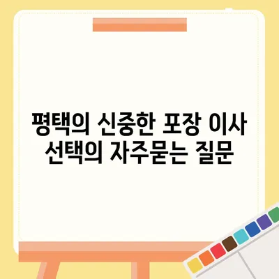 평택의 신중한 포장 이사 선택