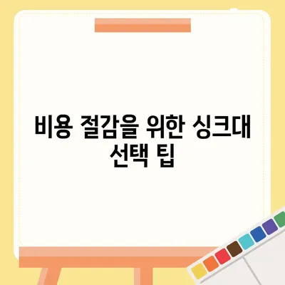 이사 전 싱크대 교체 | 비용 절감 리폼