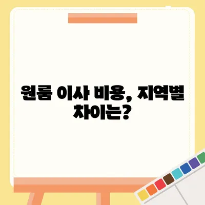 원룸 이사 비용 | 확실한 곳에서 알아보기