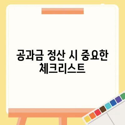 이사 공과금 정산 절차와 납부 방법