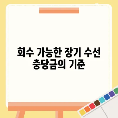 아파트 장기 수선 충당금, 이사 시 회수 방법