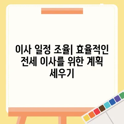 전세이사 시 챙겨야 할 사항