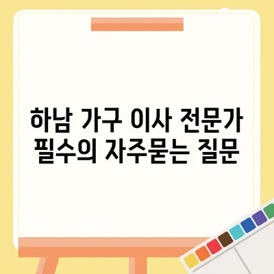 하남 가구 이사 전문가 필수