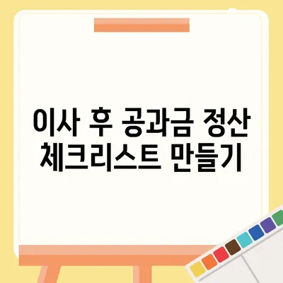 이사 시 공과금 정산 준비 방법 알아보기