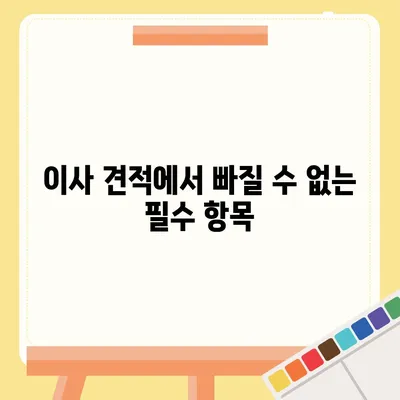 이사 견적 신청 및 꿀팁