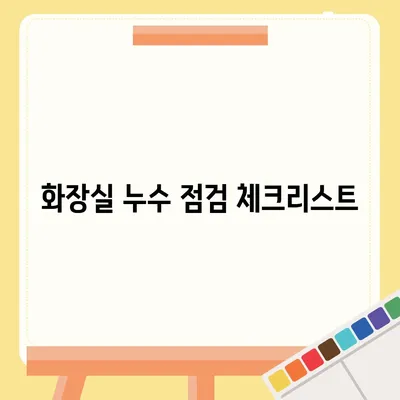 빌라 누수 책임은? 은평구 누수탐지, 셀프인테리어, 화장실 누수, 집매도 이사 후 윗층 누수 원인은?