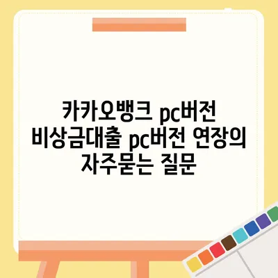 카카오뱅크 pc버전 비상금대출 pc버전 연장