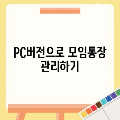 카카오뱅크 pc버전 모임통장 pc버전 만들기