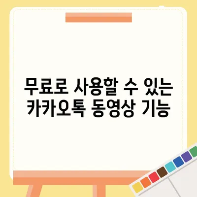 카카오톡 pc버전 동영상