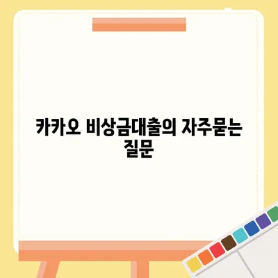 카카오 비상금대출