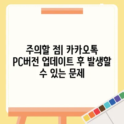 카카오톡 pc버전 업데이트