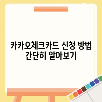 카카오체크카드 신청, 발급, 해지 절차 안내