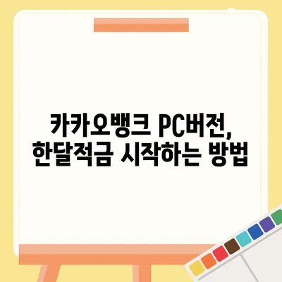 카카오뱅크 pc버전 한달적금