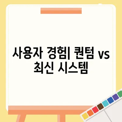 카카오프렌즈 퀀텀과 최신 시스템 비교 | 어느 쪽이 더 나을까?