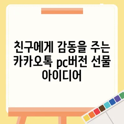 카카오톡 pc버전 선물하기