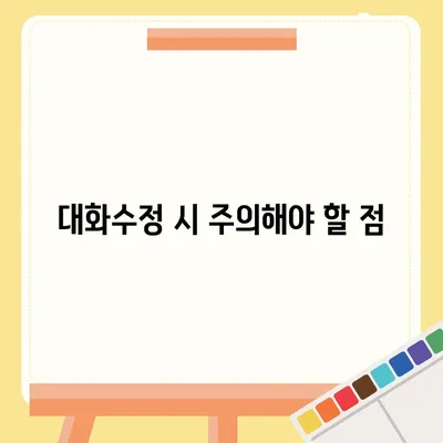 카카오톡 대화수정