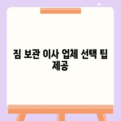 짐 보관 이사 비용 업체별 추천