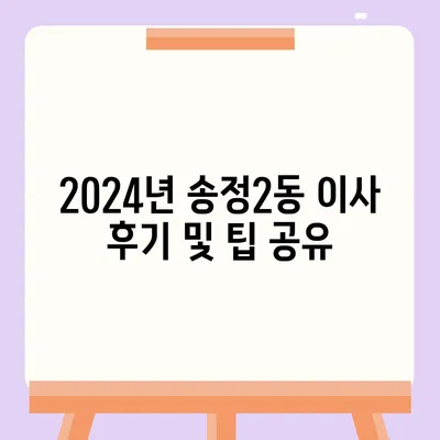 광주시 광산구 송정2동 포장이사비용 | 견적 | 원룸 | 투룸 | 1톤트럭 | 비교 | 월세 | 아파트 | 2024 후기