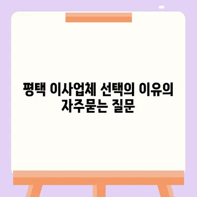 평택 이사업체 선택의 이유