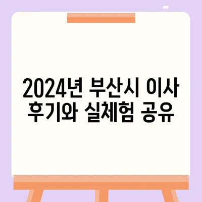 부산시 부산진구 초읍동 포장이사비용 | 견적 | 원룸 | 투룸 | 1톤트럭 | 비교 | 월세 | 아파트 | 2024 후기