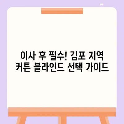 김포 커튼 블라인드 가격 이사 후 리폼까지