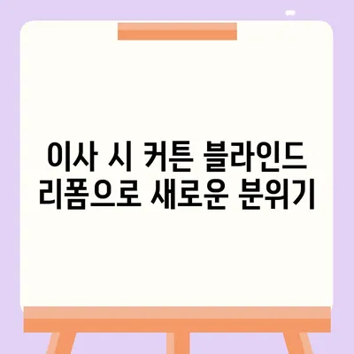 저렴하다고 유명한 김포 커튼 블라인드 이사 및 리폼