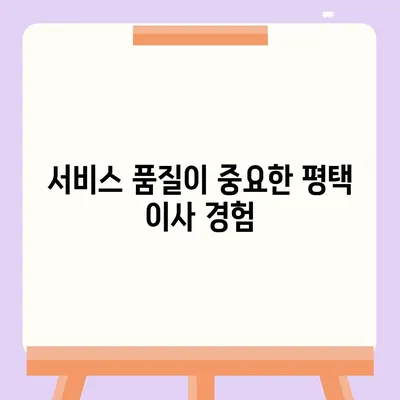 평택 포장 이사 이삿짐센터 선택 이유