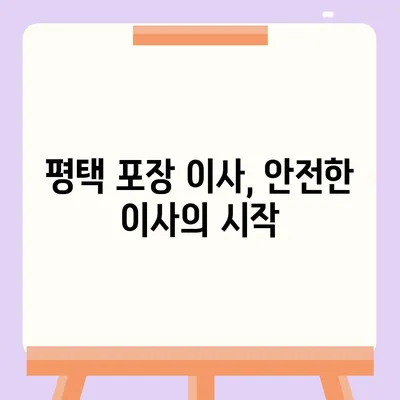 평택 포장 이사의 신중한 결정