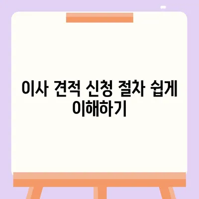 이사 견적 신청 및 꿀팁