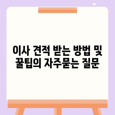 이사 견적 받는 방법 및 꿀팁