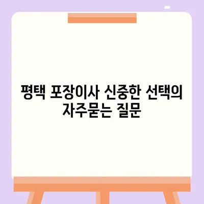 평택 포장이사 신중한 선택