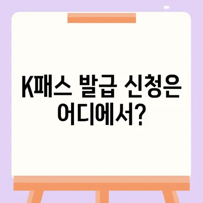 교통카드 K패스 발급 안내