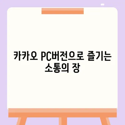 카카오 pc버전