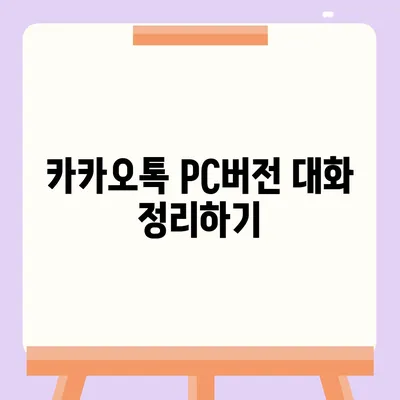 카카오톡 pc버전 대화보관