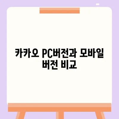 카카오 pc버전