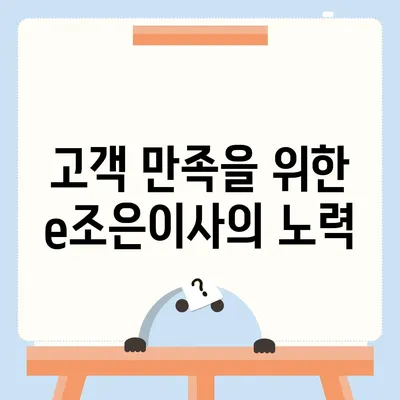 강동·잠실·송파 이사 전문업체, e조은이사 소개