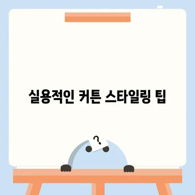 김포 커튼 블라인드 이사 후 리폼 | 합리적 가격으로