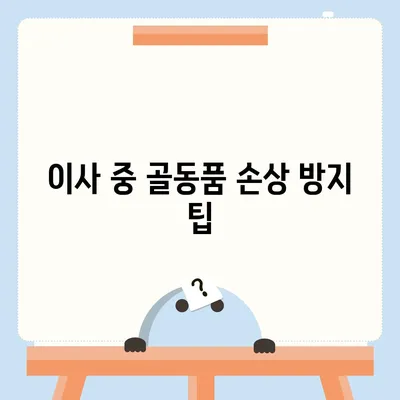 골동품 물품 이사 | 보호가 중요해요