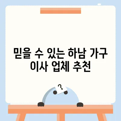 하남에서 신뢰할 수 있는 가구 이사 업체 소개