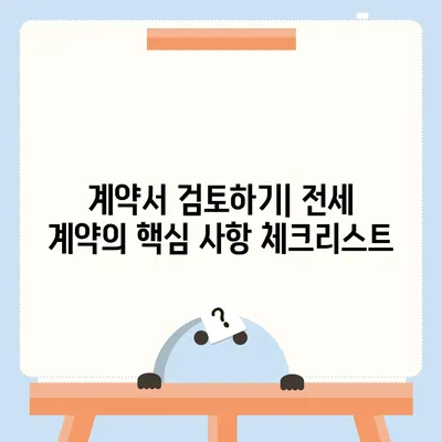 전세이사 시 챙겨야 할 사항