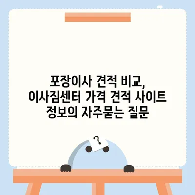 포장이사 견적 비교, 이사짐센터 가격 견적 사이트 정보