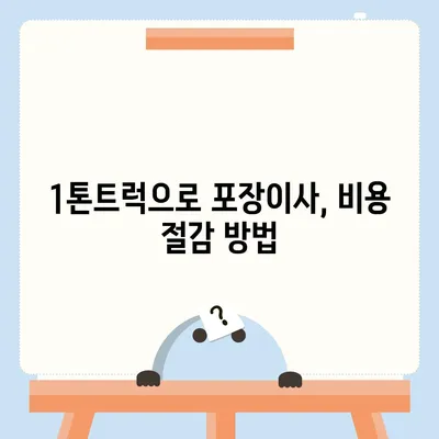 대전시 서구 탄방동 포장이사비용 | 견적 | 원룸 | 투룸 | 1톤트럭 | 비교 | 월세 | 아파트 | 2024 후기