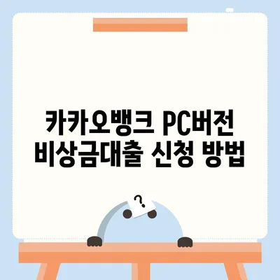 카카오뱅크 pc버전 비상금대출 pc버전 상환