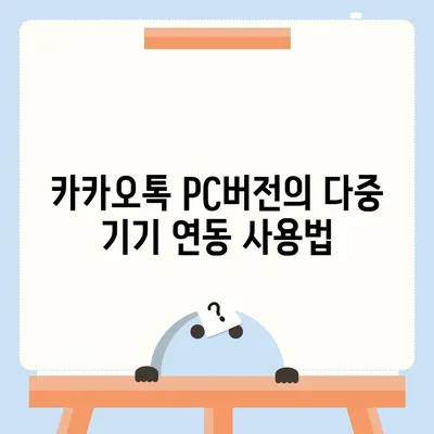 카카오톡 PC버전