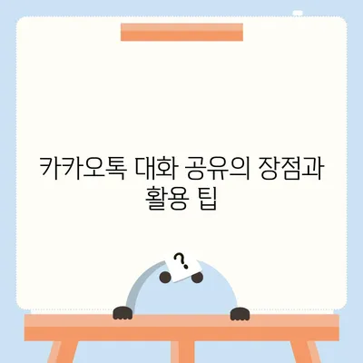 카카오톡 pc버전 대화공유