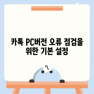 카톡 pc버전 오류