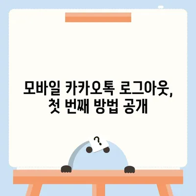 모바일 카카오톡에서 로그아웃 하는 간편한 두 가지 방법